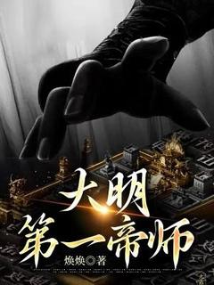 无广告小说大明第一帝师-林泉朱元璋在线阅读-随缘阅读网