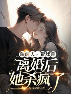 书荒推荐踹前夫，带球跑，离婚后她杀疯了(温雨瓷裴肆)在线试读