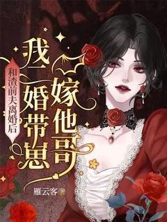 主人公沈星司钰寒小说和渣前夫离婚后，我二婚带崽嫁他哥在线全文阅读