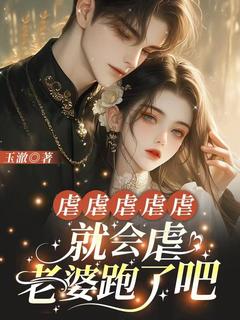 虐虐虐虐虐，就会虐，老婆跑了吧免费阅读全文，主角宋颜汐陆晏小说完整版