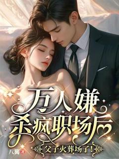 万人嫌杀疯职场后,父子火葬场了!精彩小说-万人嫌杀疯职场后,父子火葬场了!目录阅读-随缘阅读网