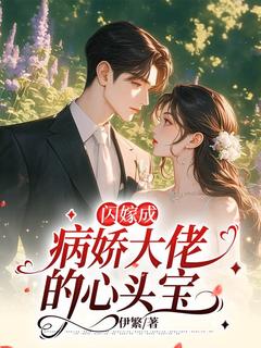 闪嫁成病娇大佬的心头宝无弹窗在线阅读