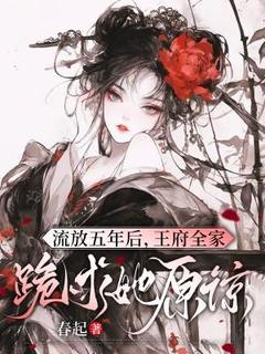 流放五年后，王府全家跪求她原谅小说(完结版)-沈知微沈稚南在线阅读