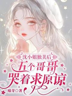 正版小说沈小姐独美后，五个哥哥哭着求原谅沈岁欢江舟在线免费阅读