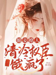 凌曦沈晏主角的小说完结版媚妾撩人，清冷权臣饿疯了全集