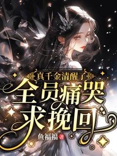 真千金清醒了,全员痛哭求挽回(余筱谢雨嫣)全文章节在线阅读-随缘阅读网
