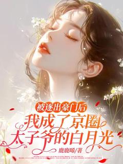 姜姝裴寂被逐出豪门后，我成了京圈太子爷的白月光完结版小说全文免费阅读
