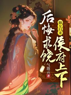 抖音爆款嫡女归来，侯府上下后悔求饶完整小说（全文阅读）