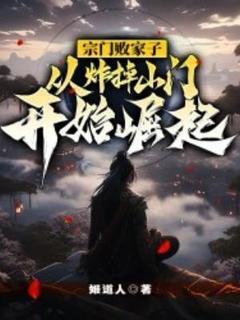 宗门败家子,从炸掉山门开始崛起!陆羽紫霞小说全文章节阅读-随缘阅读网