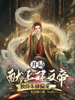 精彩小说开局献上建文帝,独得朱棣偏宠朱瞻塙朱棣全章节在线阅读-随缘阅读网