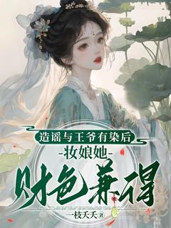 沈云姝阿羽小说哪里可以看 小说造谣与王爷有染后，妆娘她财色兼得全文免费阅读