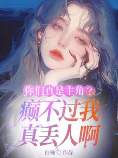 许昭昭沈延全集小说_你们真是主角？癫不过我真丢人啊完结版阅读