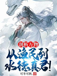 剖析万物，从渔民到水德真君！大结局阅读 李火元李金来小说在线章节
