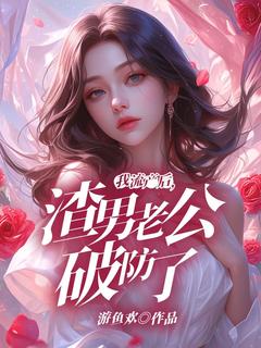 我流产后,渣男老公破防了免费阅读全文,主角周启辰陈兮小说完整版-随缘阅读网