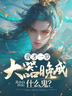 热门小说我才一岁，大器晚成什么鬼？完整版全文阅读-随缘阅读网