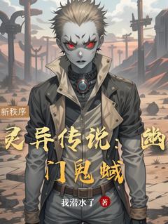 灵异传说：幽门鬼蜮小说全章节目录阅读BY我潜水了完结版阅读