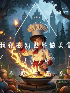 抖音爆款我在玄幻世界做美食林羽小虎无广告阅读