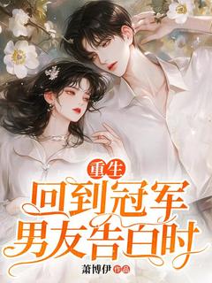 重生回到冠军男友告白时【全章节】沈澜月段轻许完结版免费阅读-随缘阅读网