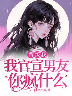 背叛我，我官宣男友你疯什么(何皎皎段嘉年)全文章节在线阅读