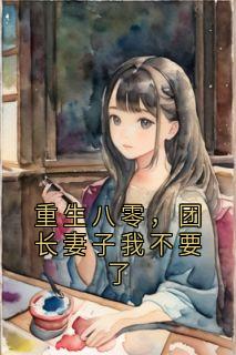 重生八零，团长妻子我不要了是什么小说赵容菲沈钊凯全本免费阅读