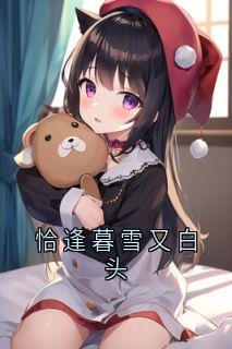 书荒必备江清雾季晏离小说