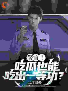 陈末龙皓主角抖音小说陈末穿越平行世界成了一名刑警在线阅读-随缘阅读网