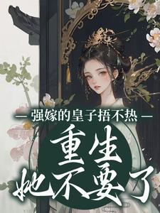 沈安安重生赐婚四皇子完整版-沈安安萧渊在线全文阅读