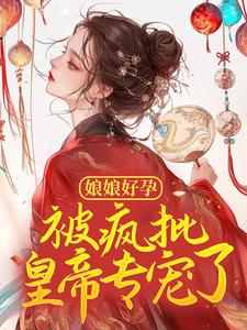 沐凝萱的小说娘娘四子六女，呼风唤雨主角是云芷宁祁夜景