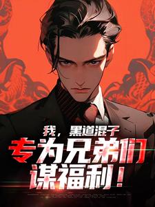 抖音小说一代黑道大佬重生一世，主角林峥苏酥最后结局小说全文免费