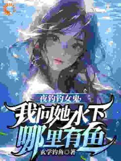 钓鱼宗师曹昆穿越平行世界小说在线阅读，主角曹昆女鬼精彩段落最新篇