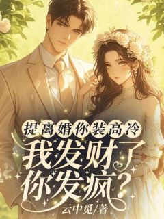 【新书】离婚后,封总追妻跪碎了膝盖主角封庭深容辞全文全章节小说阅读-随缘阅读网