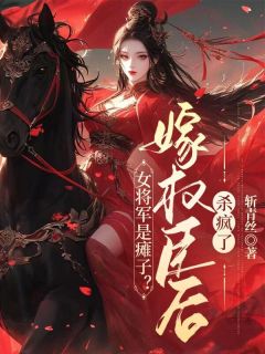 黎昭裴岑之小说大结局在哪看-残废的将军府嫡女黎昭完整版免费阅读