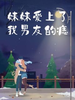 妹妹爱上了我男友的痣大结局阅读 沈迹江晚晚小说在线章节-随缘阅读网