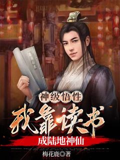 神级悟性，我靠读书成陆地神仙最新章节 李慕白慕容倾城全文阅读