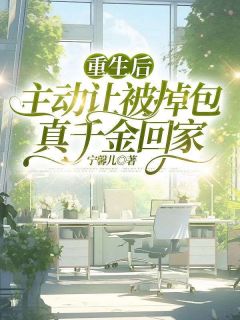 主人公林妙妙瑶瑶在线免费试读重生后，主动让被掉包真千金回家最新章节列表