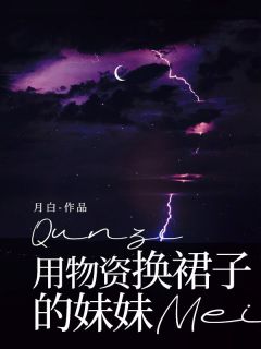 用物资换裙子的妹妹章西西章师师全章节目录免费阅读