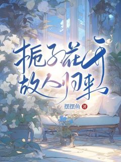 栀子花开，故人归来主角是穆云舟洛溪小说百度云全文完整版阅读-随缘阅读网