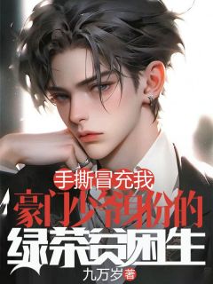 精彩小说周屹霖林之瑶手撕冒充我豪门少爷身份的绿茶贫困生全文目录畅读