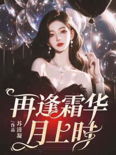 再逢霜华月上时云舒傅昀淮小说全文阅读