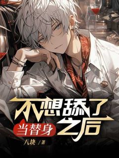当替身不想舔了之后小说全集(刘雯余飞)无弹窗广告阅读-随缘阅读网