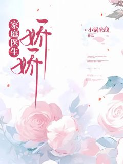 家庭医生娇娇(王娇娇佳佳)小说全章节目录阅读-随缘阅读网