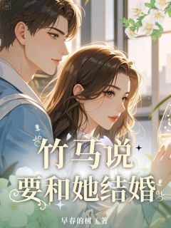抖音小说竹马说要和她结婚，主角叶微澜何衍最后结局小说全文免费