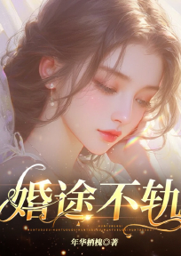 抖音小说婚途不轨宋舒清李俊安全文txt