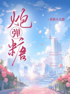 江堰悦悦谢漾全本小说 炮弹糖全文免费在线阅读-随缘阅读网