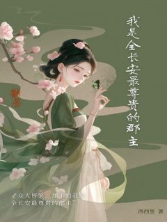 我是全长安最尊贵的郡主未删减阅读-随缘阅读网