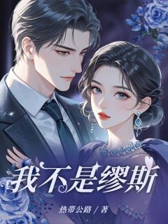 抖音我不是缪斯by热带公路在线阅读-随缘阅读网