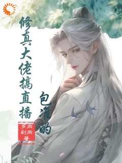 老书虫力荐修真大佬搞直播，包准的免费无弹窗阅读