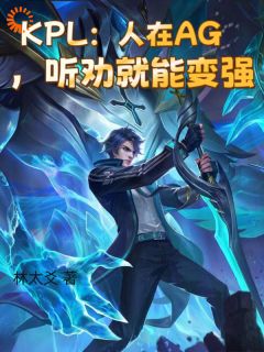 KPL：人在AG，听劝就能变强在哪免费看，李瑭光暖阳小说章节目录阅读