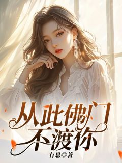 抖音完结从此佛门不渡你乌莲池简云初(全文在线阅读)