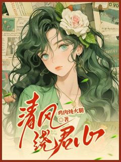 清风绕君心快手热推知音顾应礼免费阅读